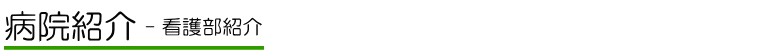病院紹介　看護部紹介